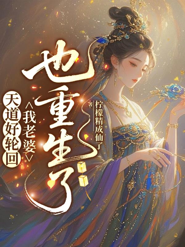 天道好轮回,我老婆子也重生了