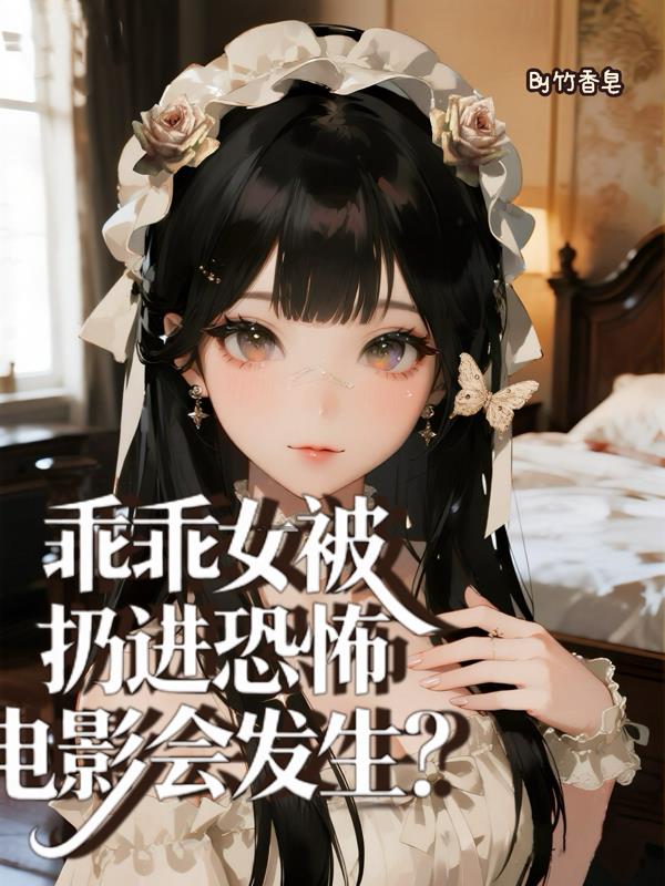 乖乖女被扔进恐怖电影会发生?