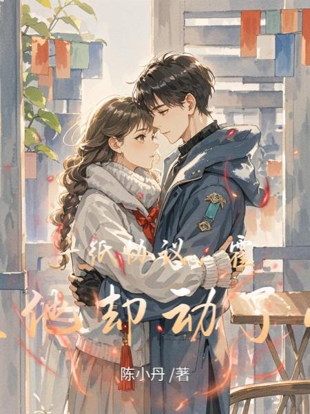 一纸协议,霍总他却动了心