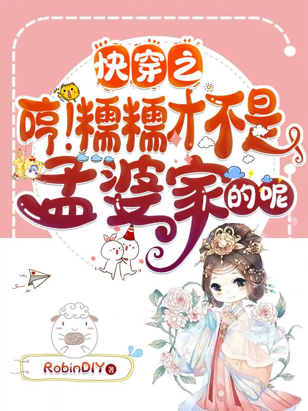 快穿之哼!糯糯才不是孟婆家的呢