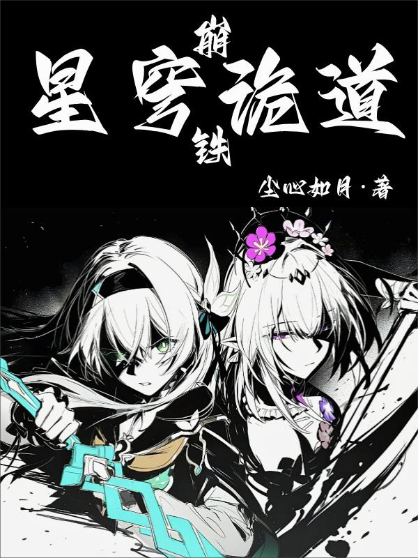 磕魔药,肘星神,我为星铁诡道人