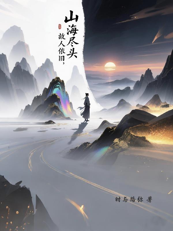 山海尽头,故人依旧