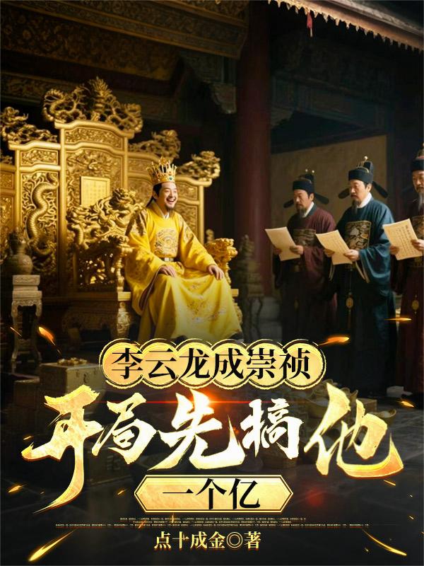 李云龙穿崇祯？打造最强大明！