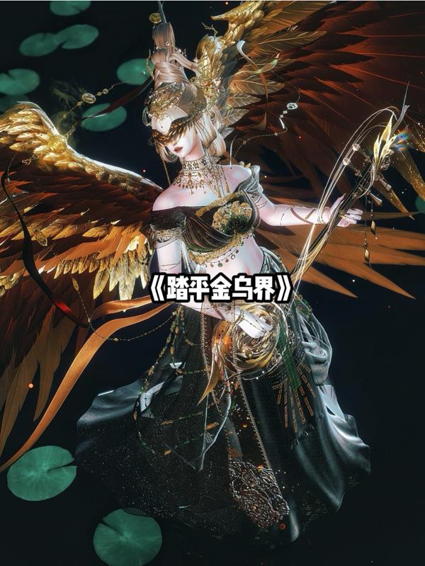 踏平金乌界