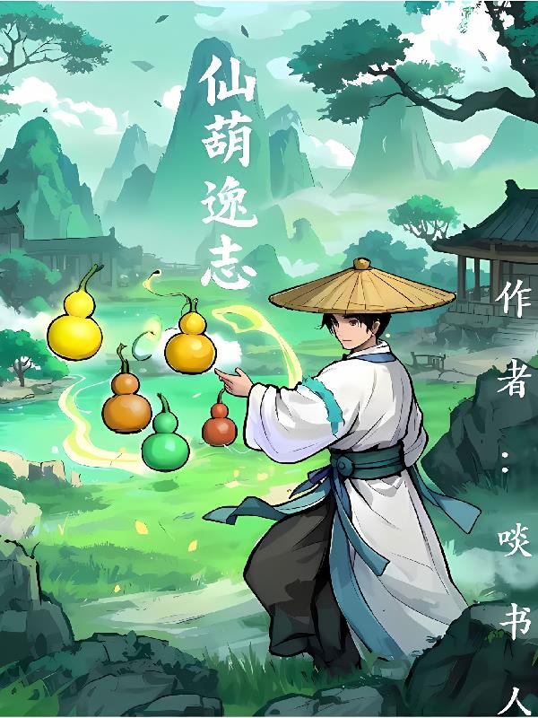 仙葫逸志
