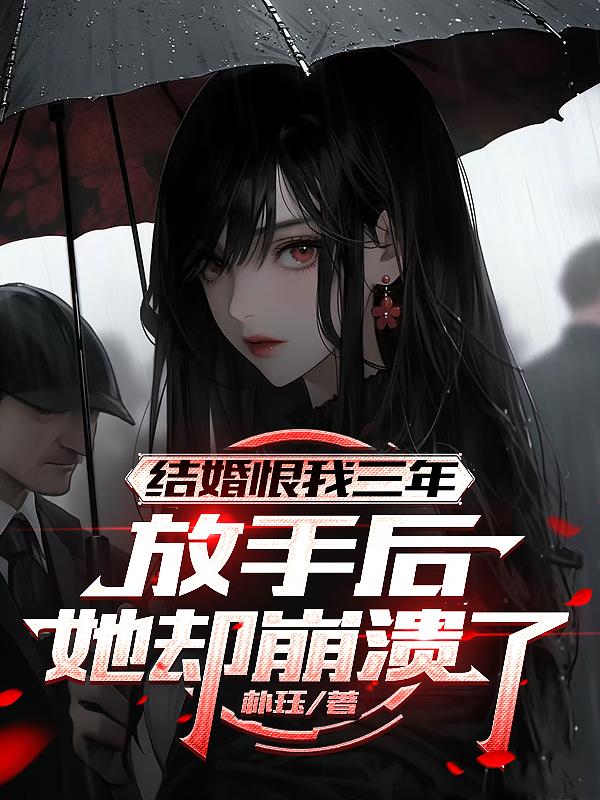 妻子恨我三年，离婚后她哭疯了
