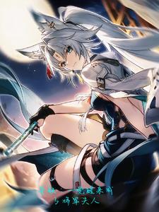 星铁：妻妻百余年飞霄求我别和离
