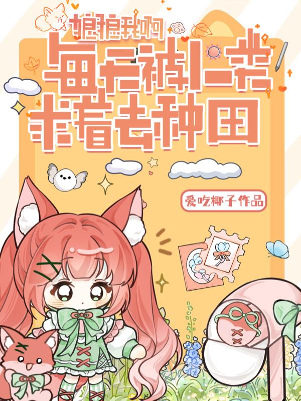 狼狼我啊，在戈壁种出一片绿洲