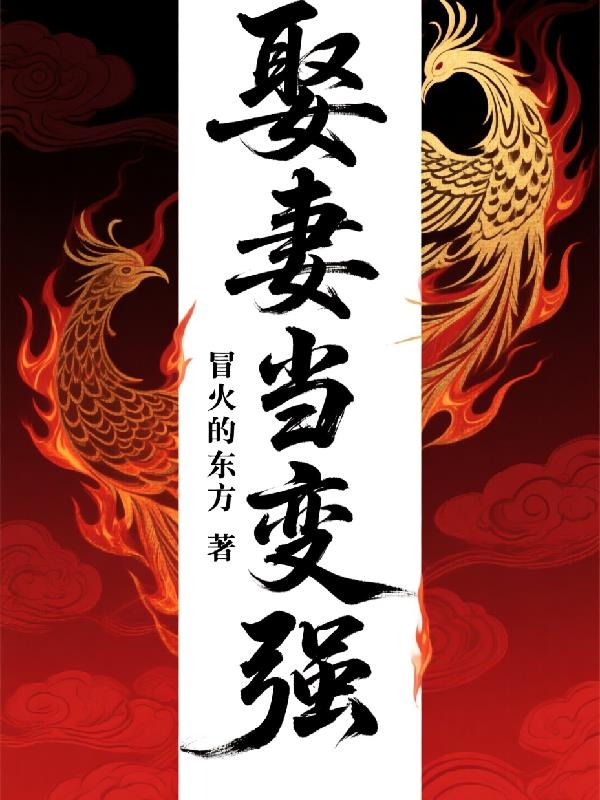 娶妻当变强