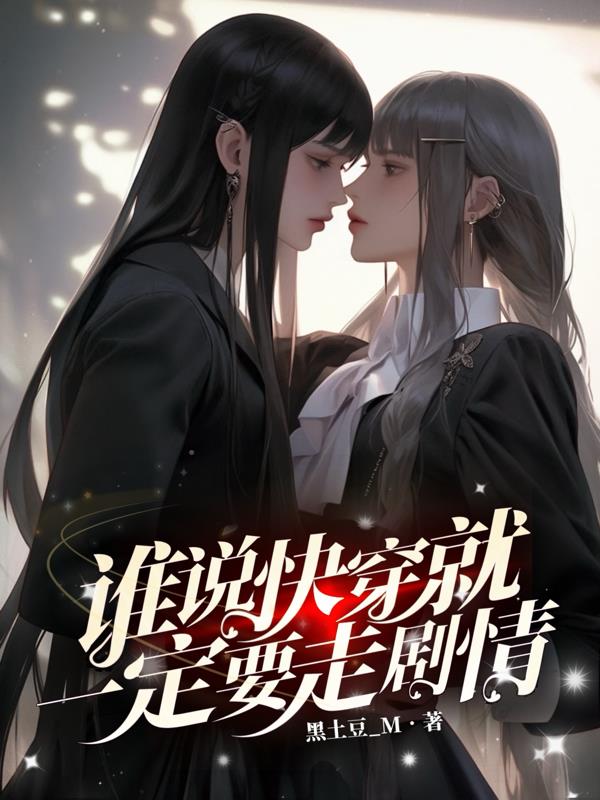 快穿：将恶毒女配贯彻到底