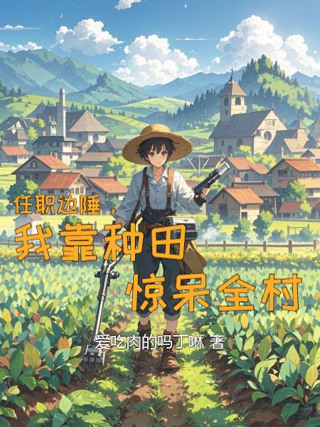 我在超凡世界选择种田