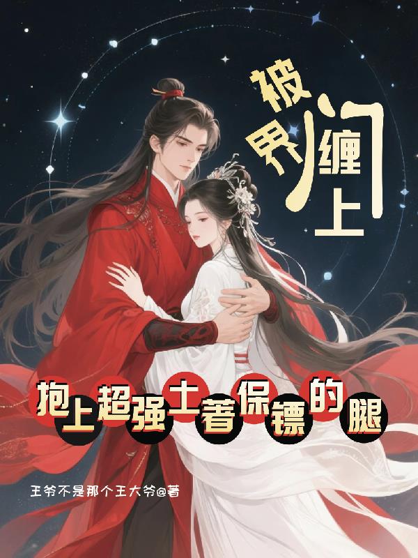 界门开启：抱上大腿的我，直接躺