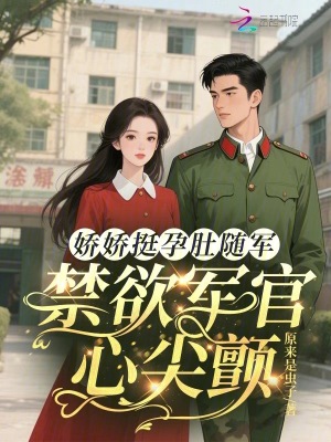 娇娇挺孕肚随军,禁欲军官心尖颤