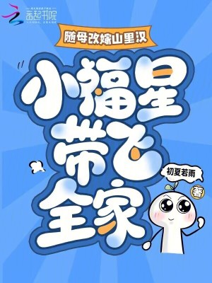 随母改嫁山里汉,小福星带飞全家