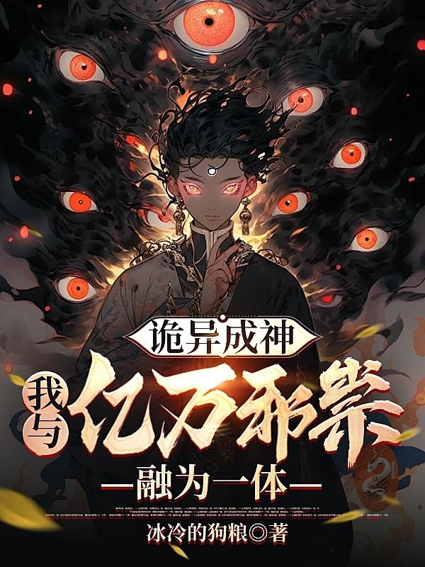 畸变成神，我成为了最强诡异