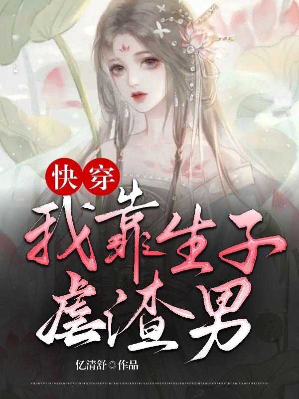 快穿：绝嗣男主竟为我成了恋爱脑