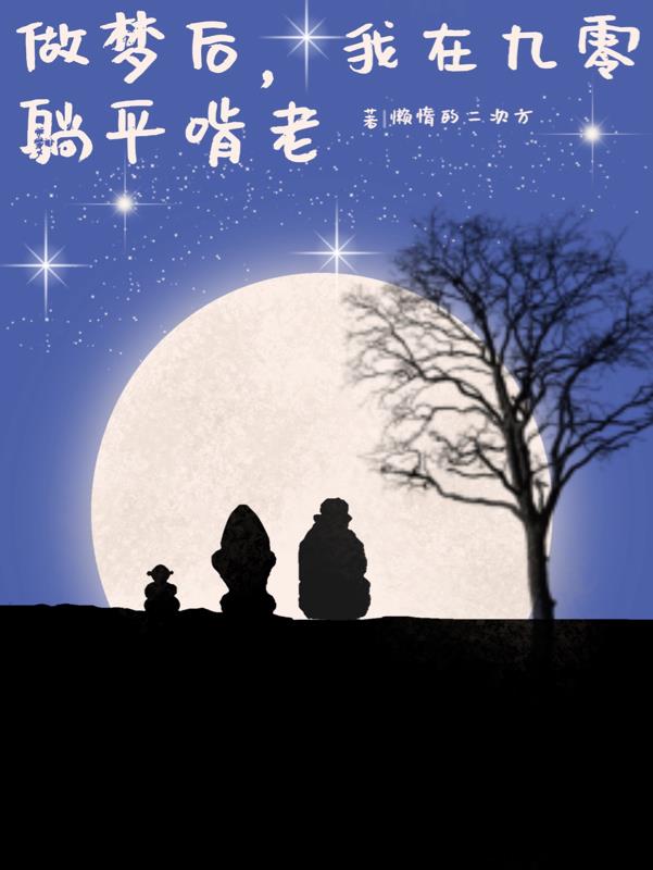惊！闺女做梦全家躺赢