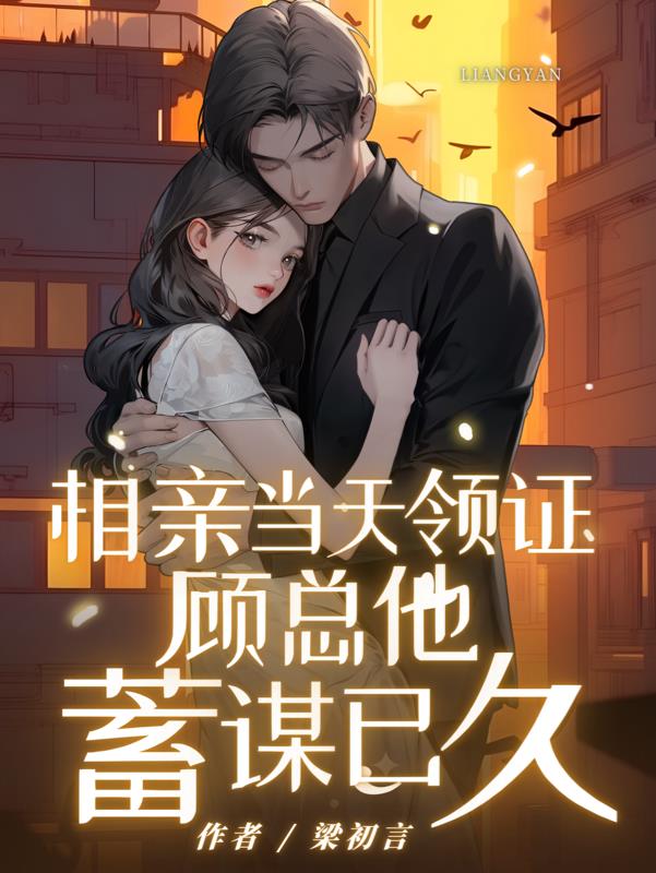 顾先生的朝思暮念