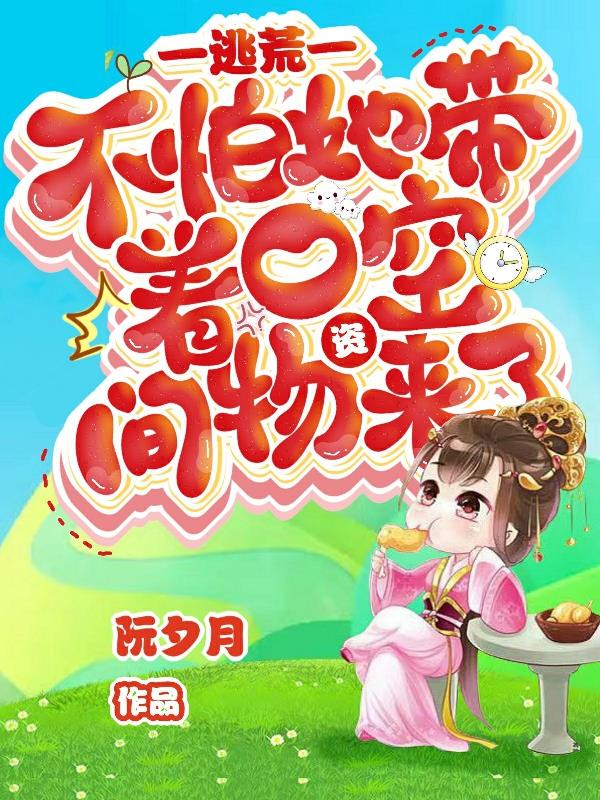 灵泉？空间？都是我的！
