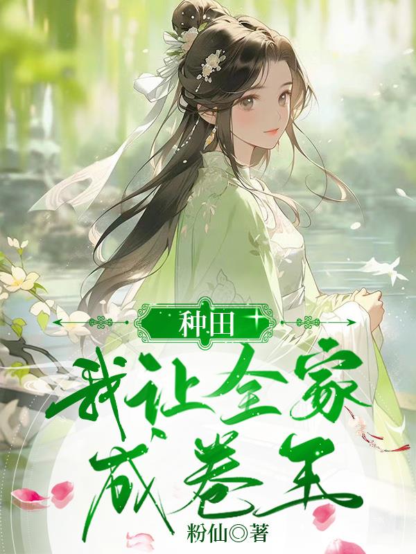 农女的尚书路