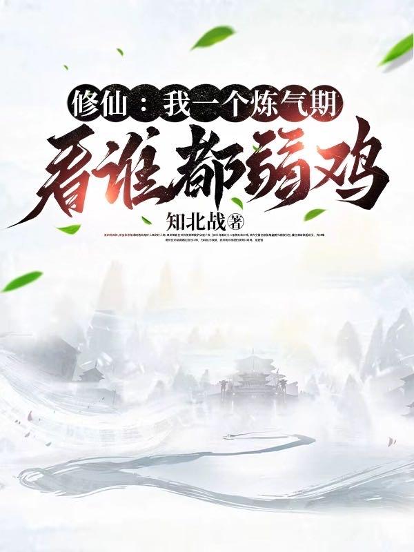 修仙界头号伪装者