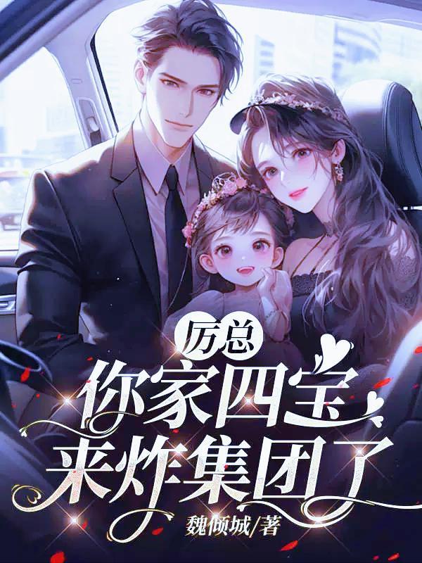 离婚后她生下四宝，厉总坐不住了