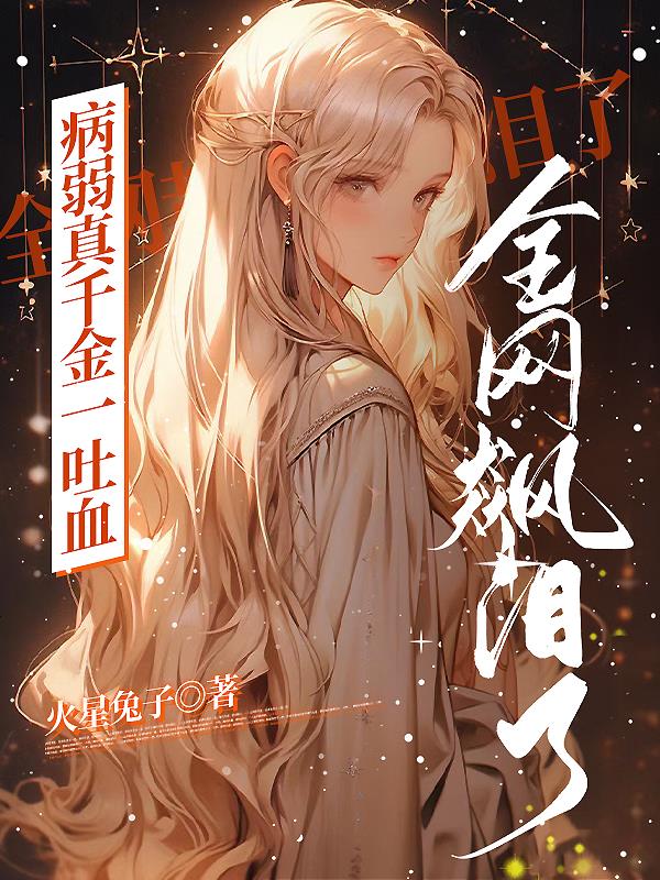 绿茶真千金每日吐血，全国追着宠
