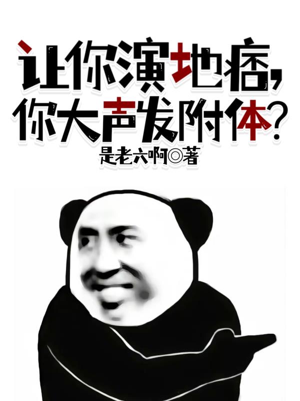 直播，我的演技吓坏星爷！