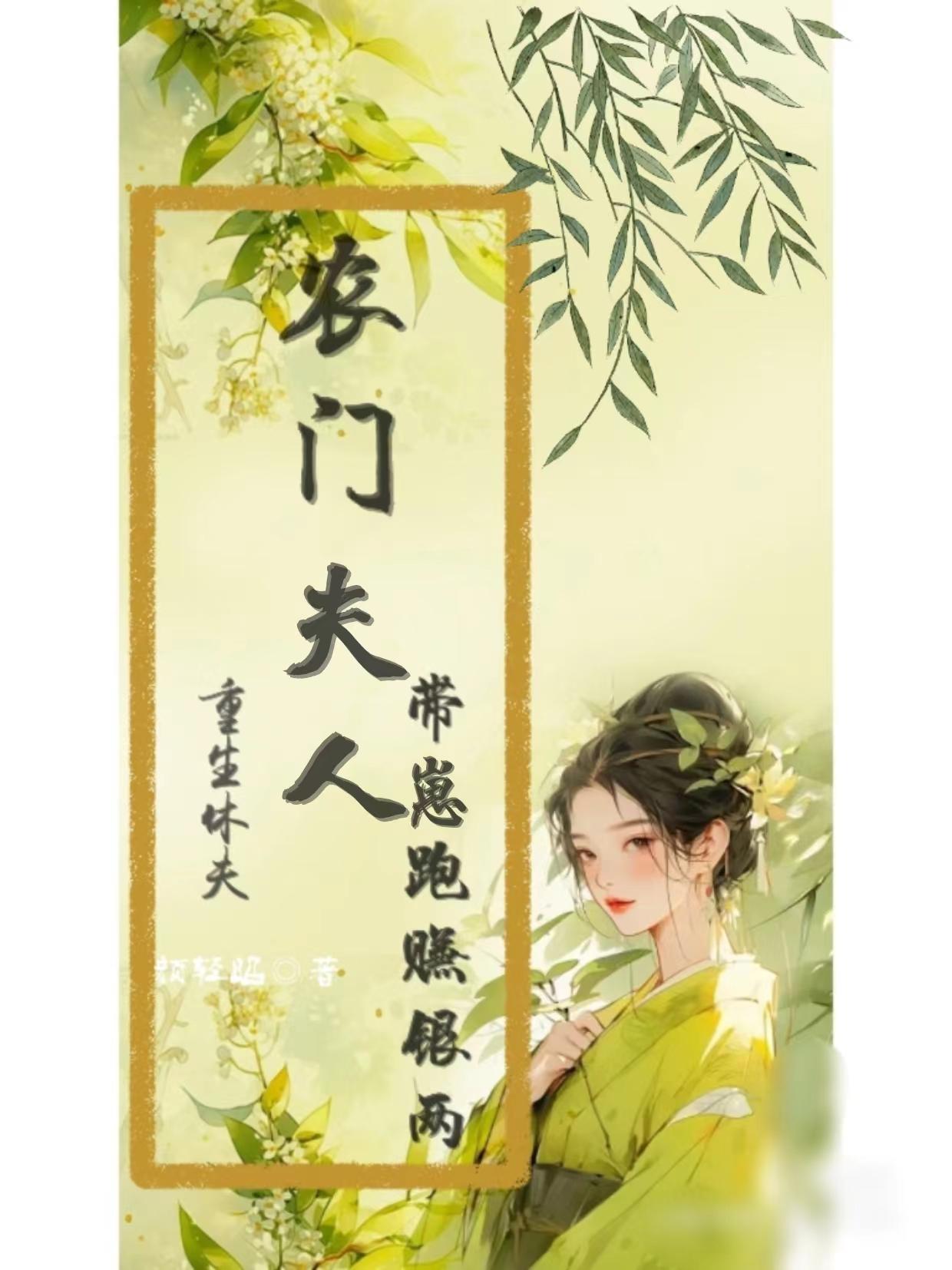 首辅大人嗜宠农户小夫人