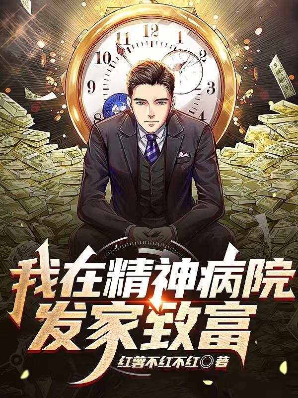 别给我系统我不想当院长