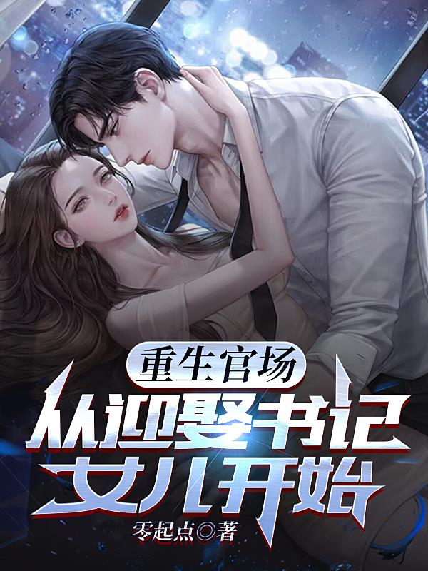 和我拼人脉？在下爷爷是省委书记