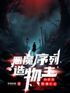 异能：自创恶魔，维护正义