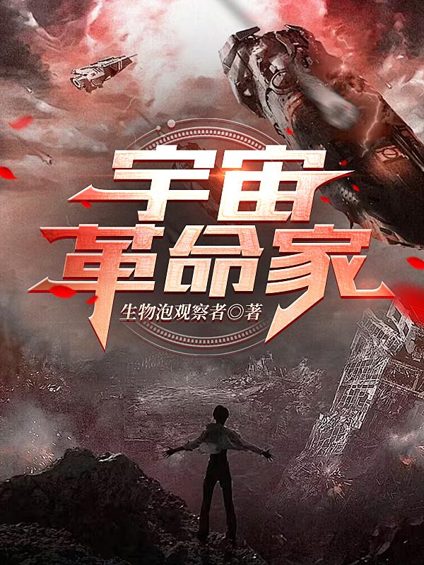 带着奇异的领航员去宇宙革命