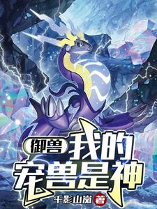 御兽，神宠我和一起成神