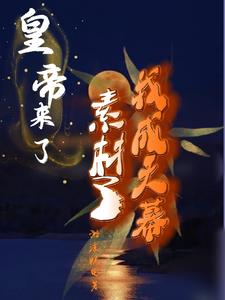 中彩票后，我被古人偷窥了