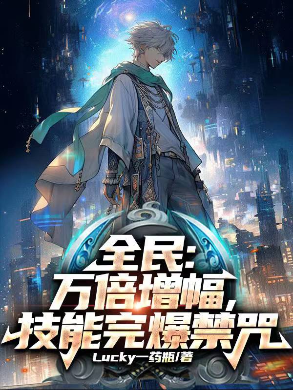 夭寿！我的技能怎么自动蜕变禁咒