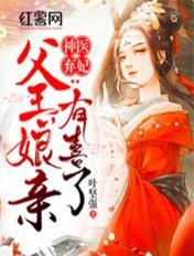 神医弃妃:父王,娘亲有喜了