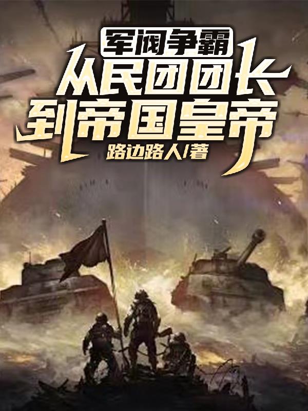 军阀混战：开局就是东北王