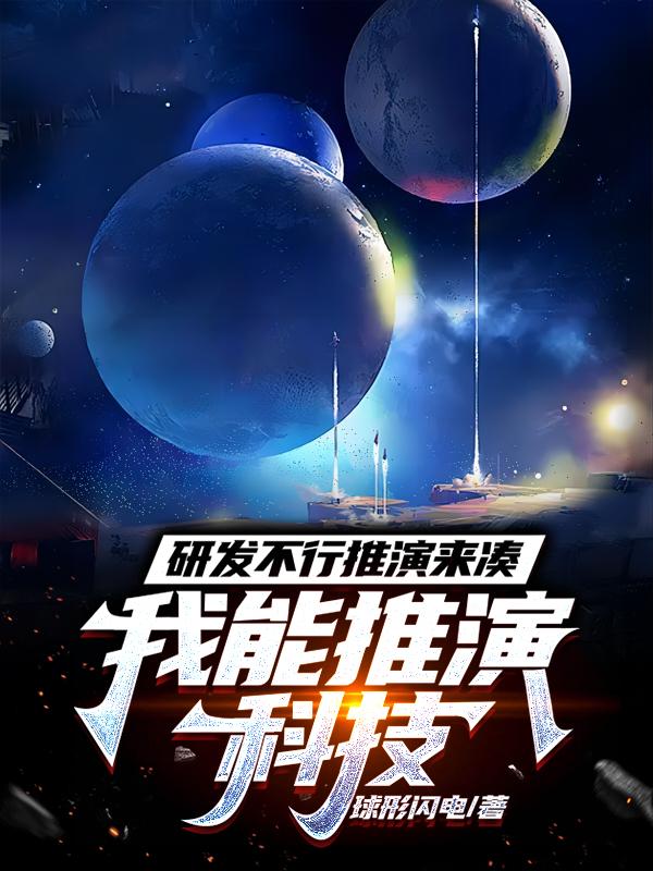 科技：开局激光武器把星链打下来