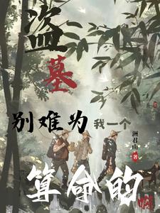 盗墓:别难为我一个算命的啊