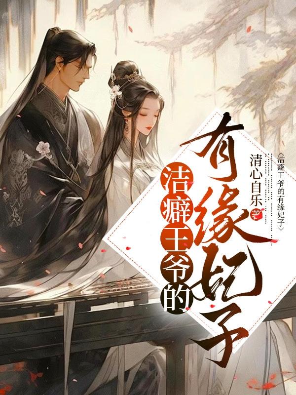 洁癖王爷的独宠妃