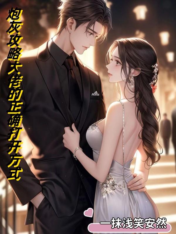 穿书后我拥有了女配改命系统