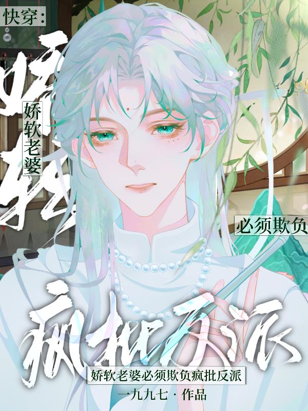 反派大佬很疯，对小炮灰图谋不轨