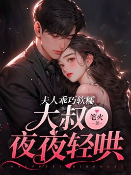 小妻乖巧软糯，大叔夜夜轻哄
