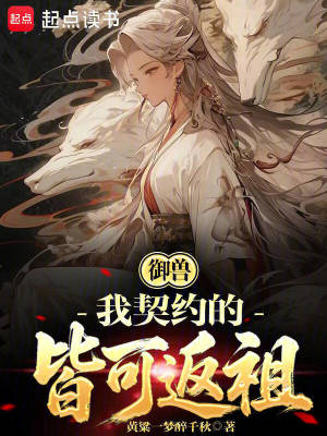 御兽:我契约的皆可返祖